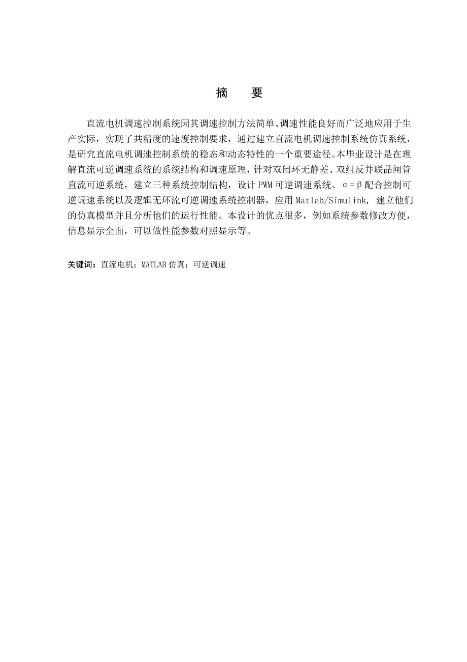 直流可逆调速控制系统设计及仿真_第1页