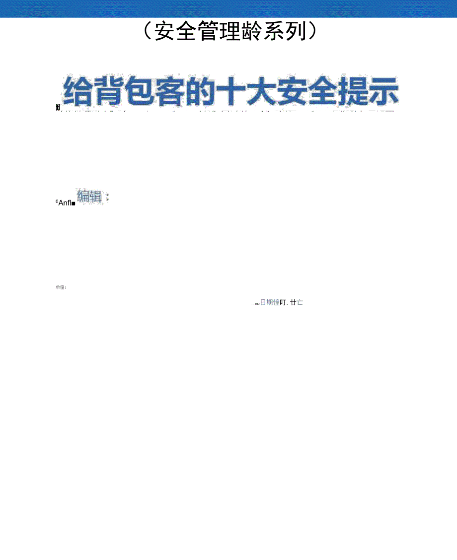 给背包客的十大安全提示详细版_第1页