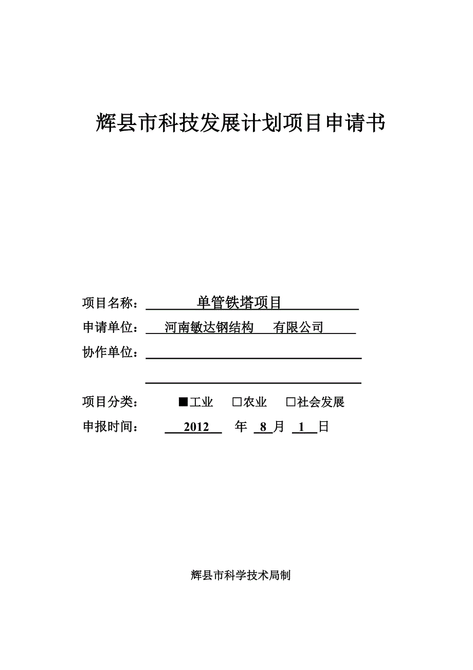 辉县市科技发展计划项目申请书(空白表)_第1页