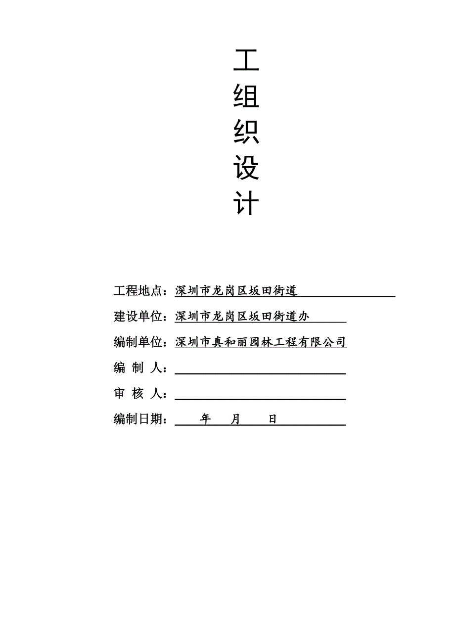 龙岗区坂田街道储备用地BTCB016围墙工程施工组织设计.doc_第3页