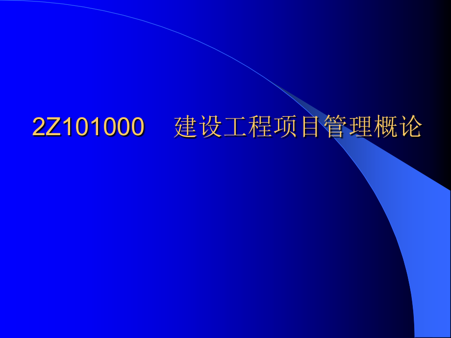 1gg建设工程施工管理071_第3页