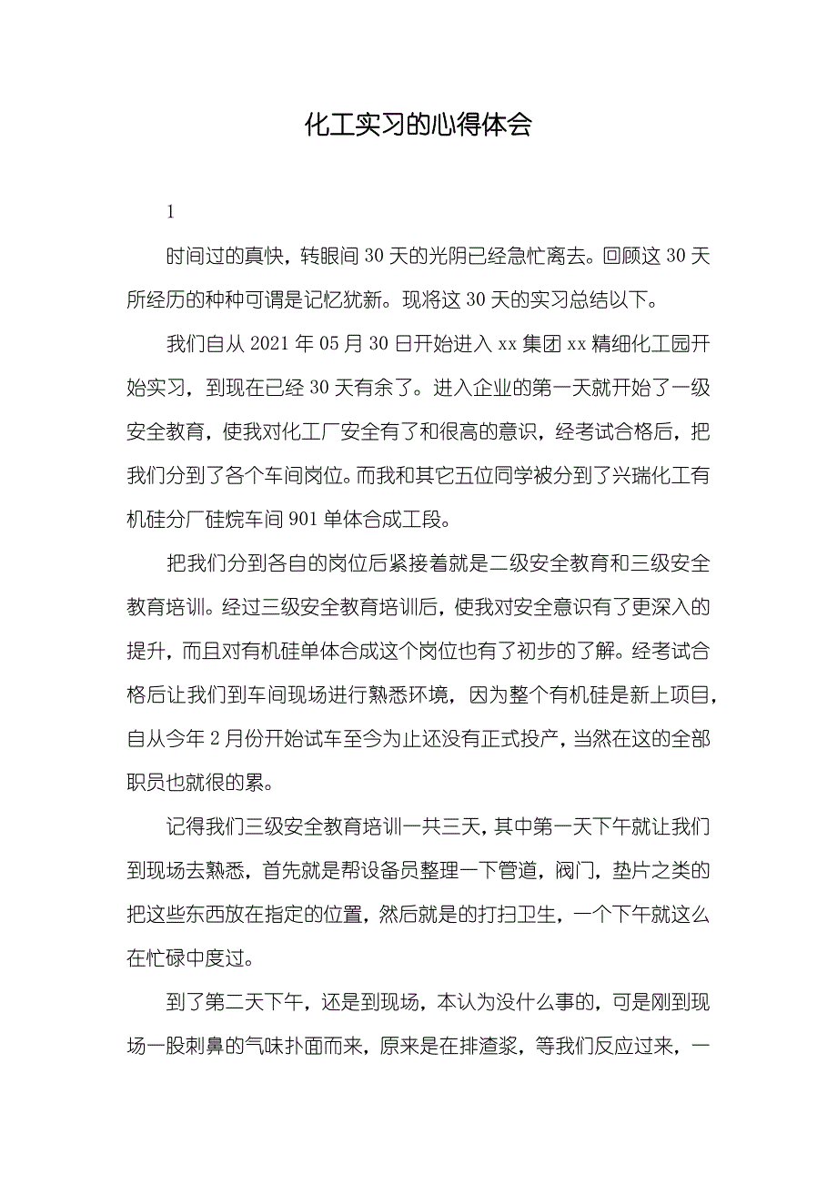 化工实习的心得体会_第1页