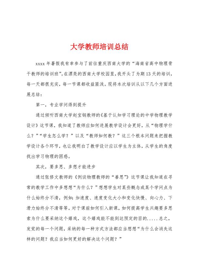 大学教师培训总结.docx