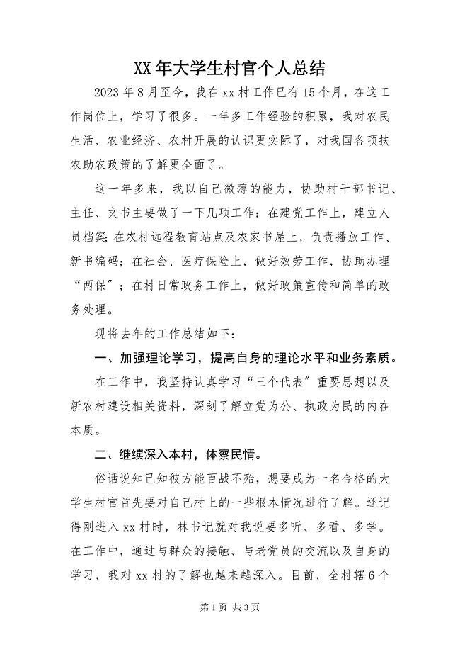 2023年大学生村官个人总结.docx