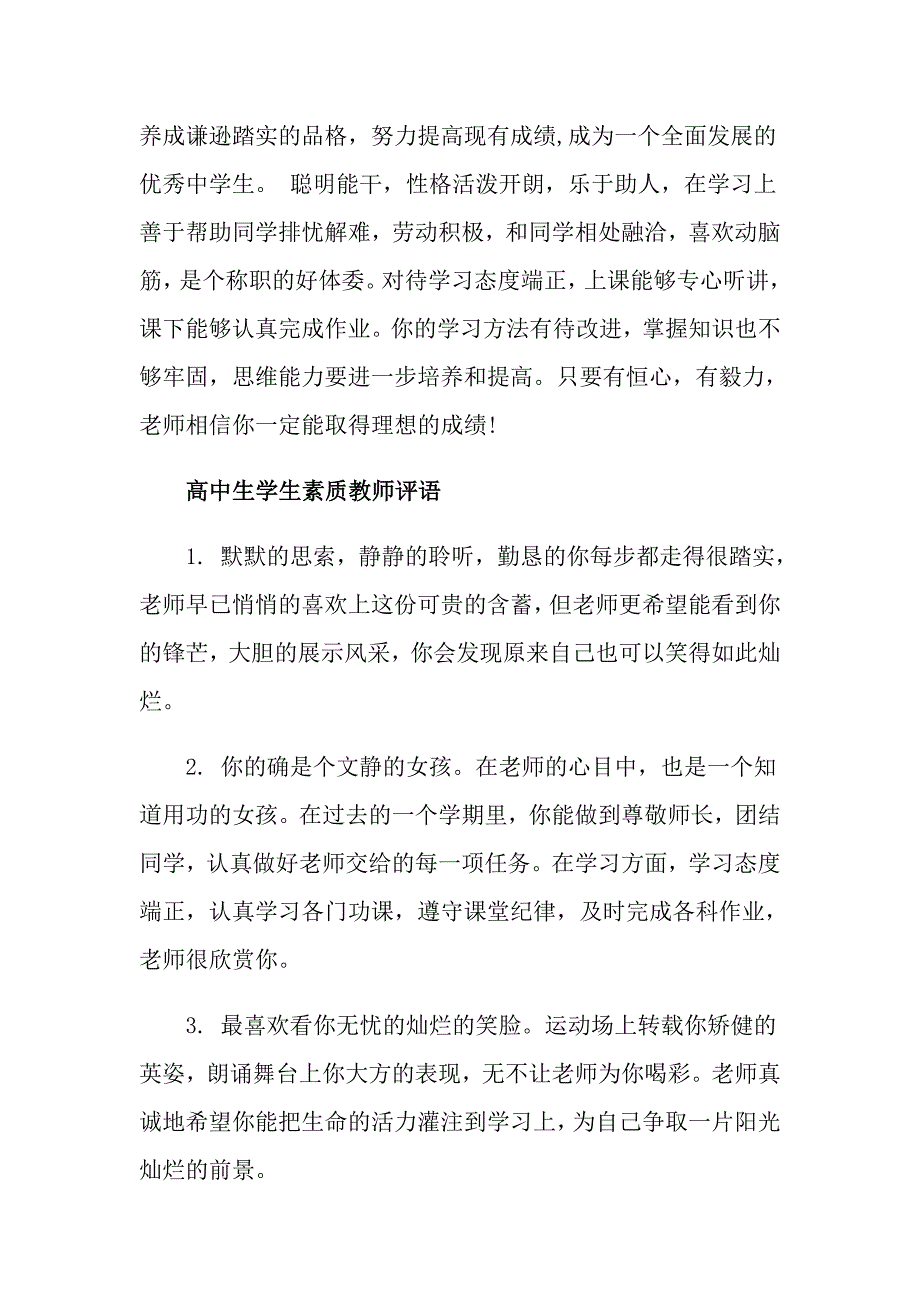 高中生学生素质教师评语高中生教师评语_第4页