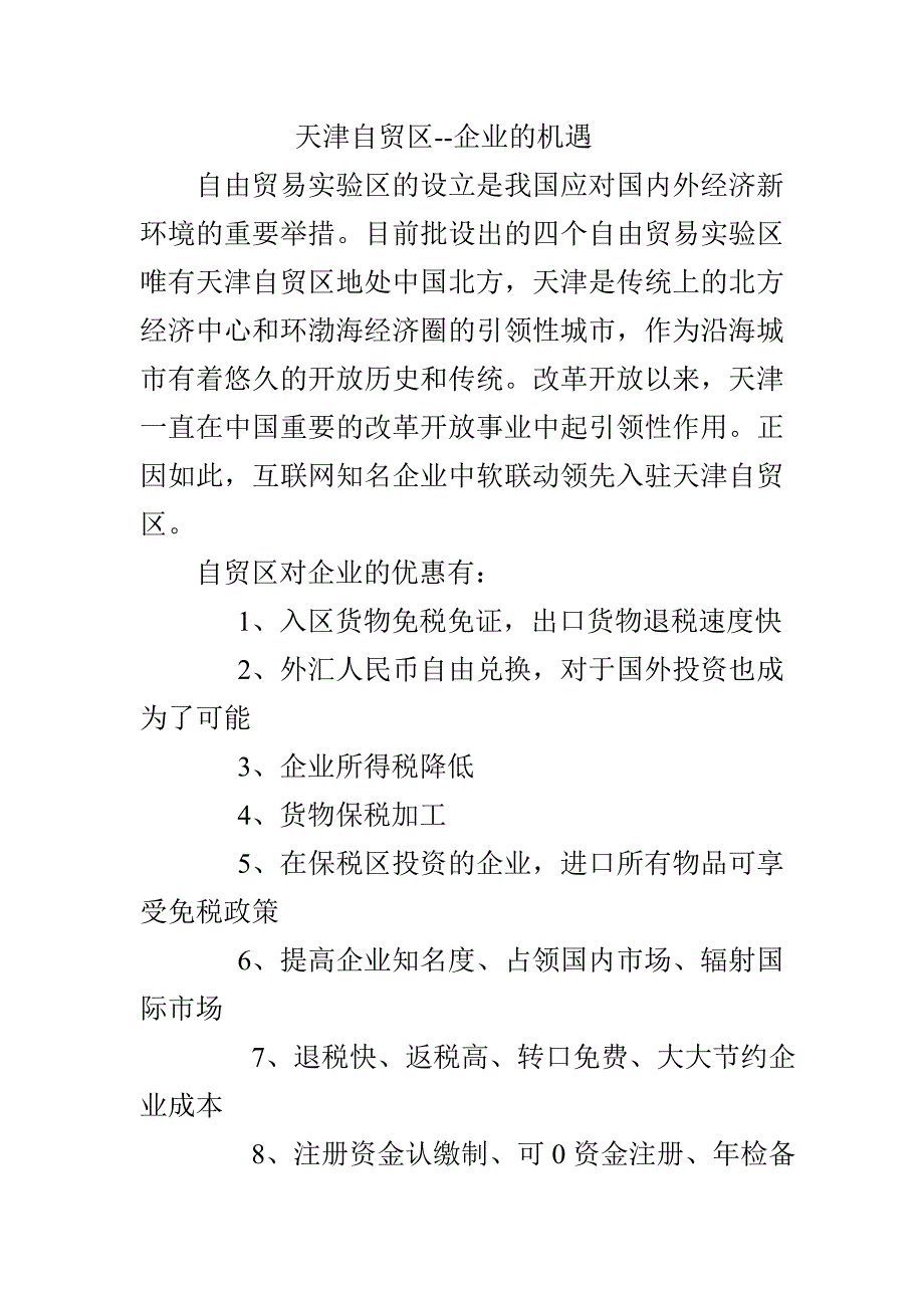 天津自贸区企业优势_第1页