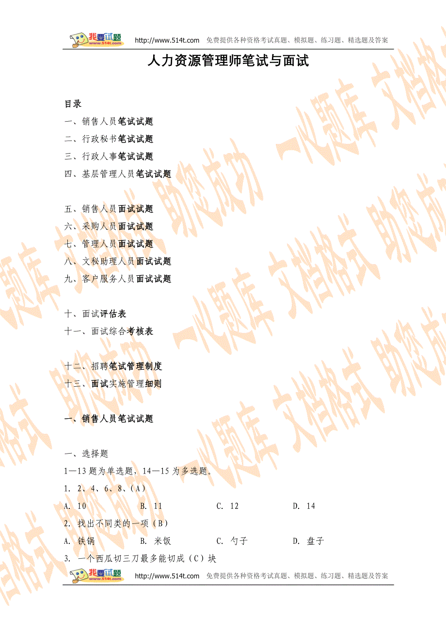 人力资源笔试题和面试题_第1页