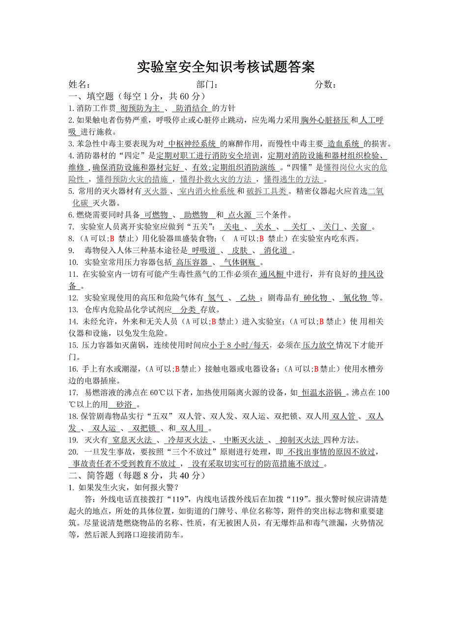 实验室知识安全知识考核试题答案_第1页