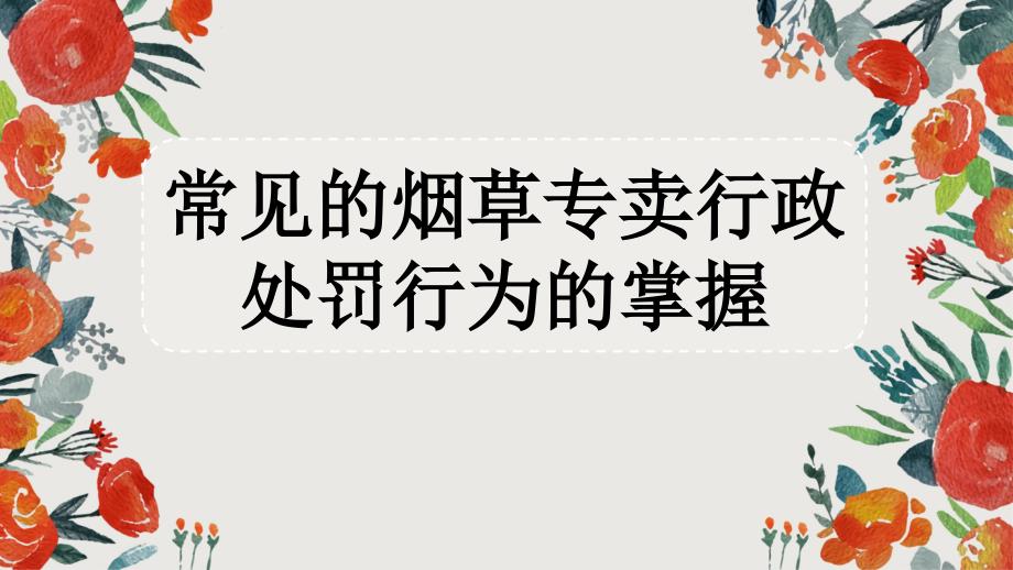 常见的烟草专卖行政处罚行为的掌握案例分析_第1页