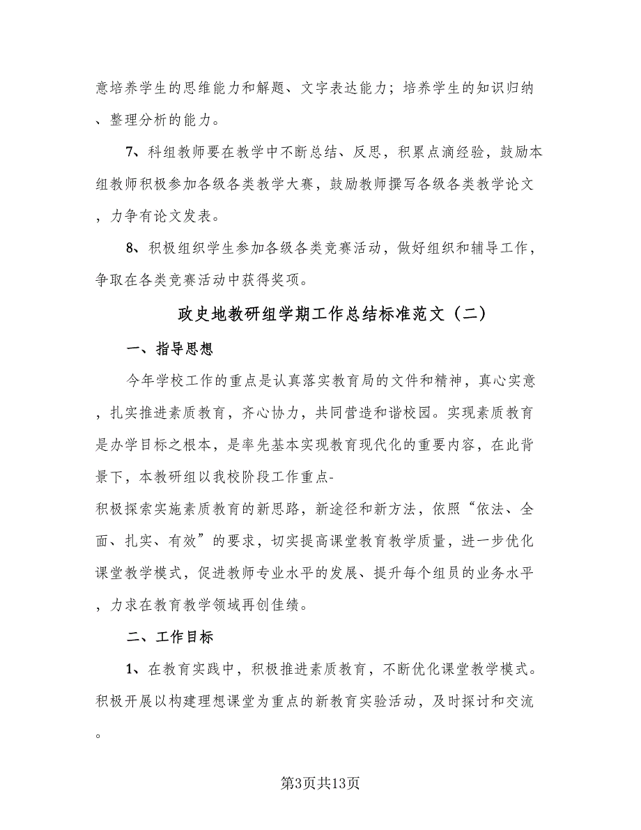 政史地教研组学期工作总结标准范文（5篇）.doc_第3页