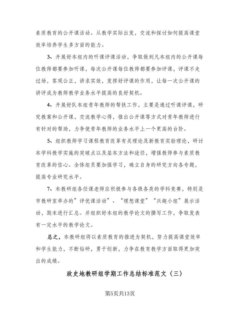 政史地教研组学期工作总结标准范文（5篇）.doc_第5页