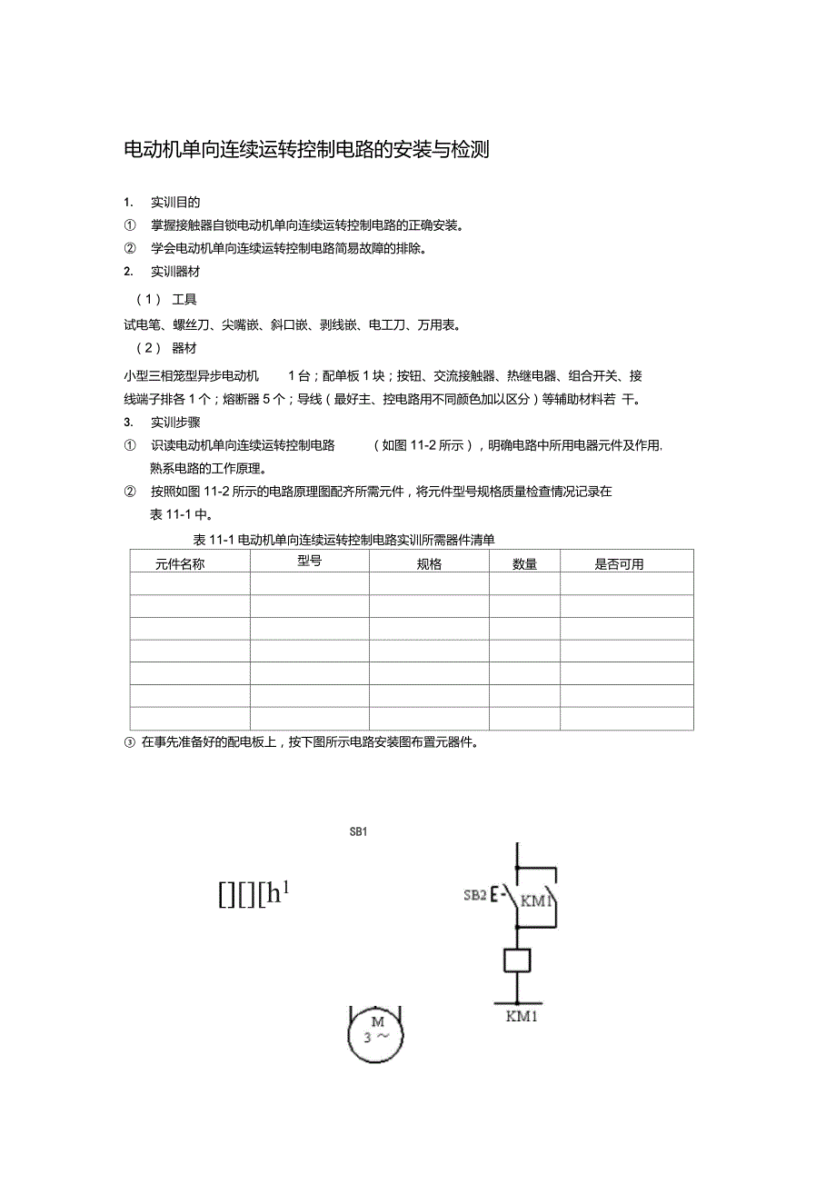 电动机单向连续运转控制电路的安装与检修_第1页