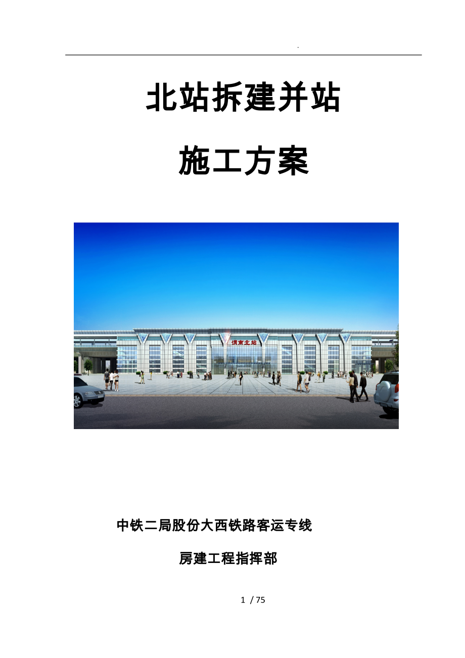 渭南北站拆建并站工程施工组织设计方案培训资料全_第1页