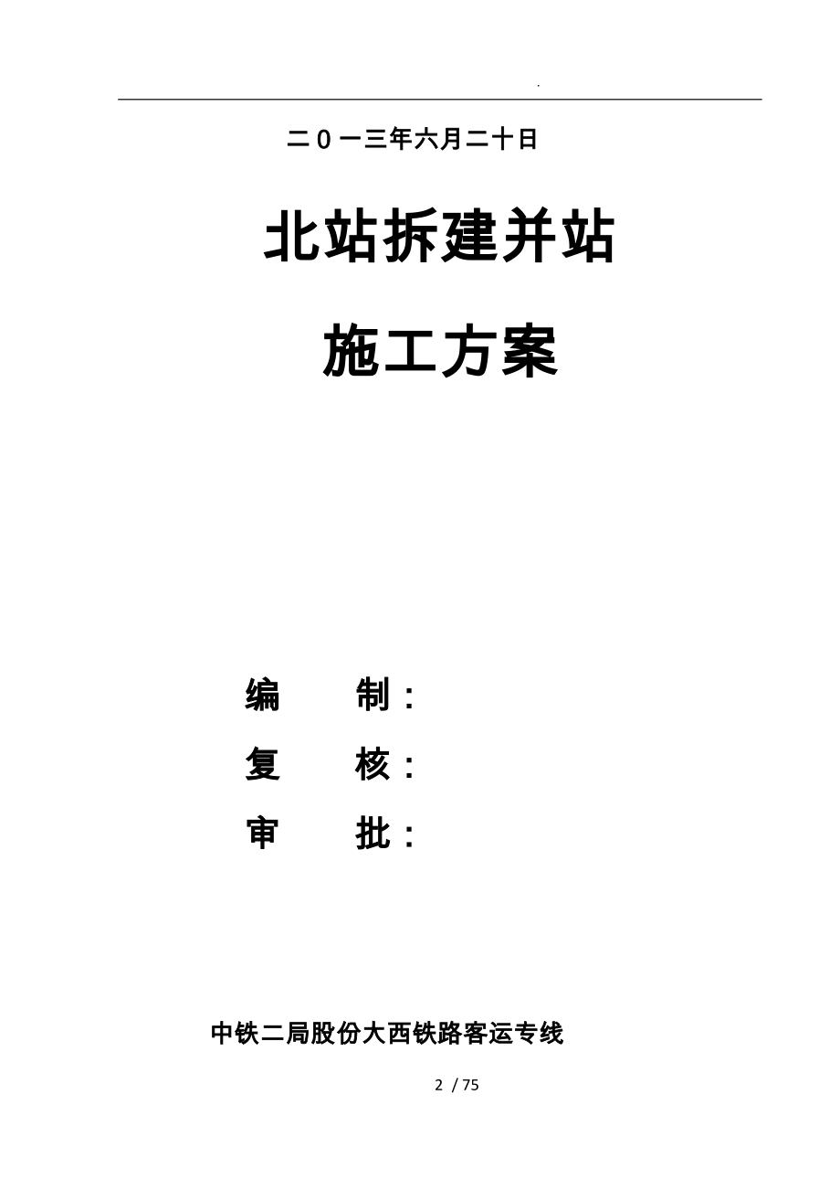 渭南北站拆建并站工程施工组织设计方案培训资料全_第2页