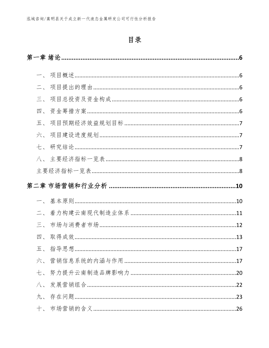 嵩明县关于成立新一代液态金属研发公司可行性分析报告_第1页