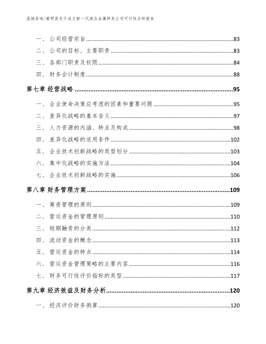 嵩明县关于成立新一代液态金属研发公司可行性分析报告_第3页