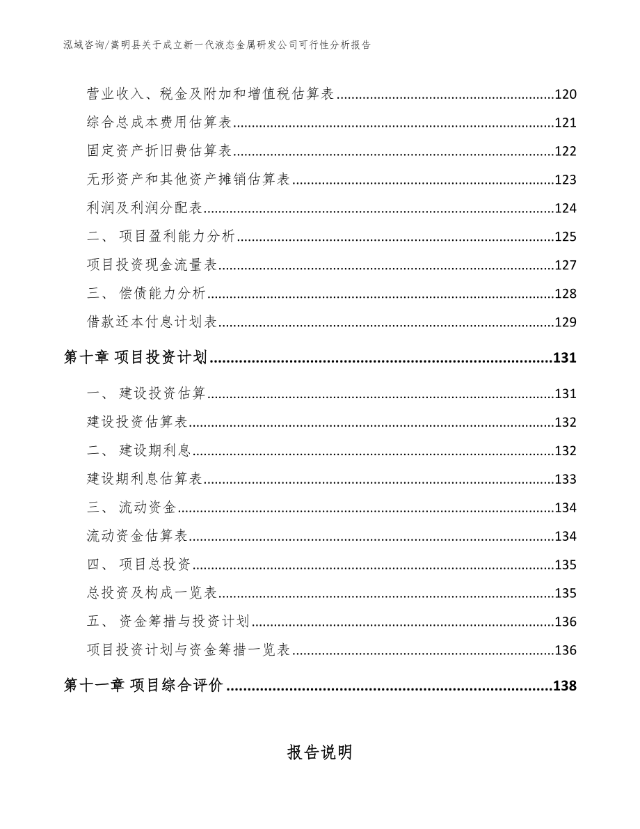 嵩明县关于成立新一代液态金属研发公司可行性分析报告_第4页