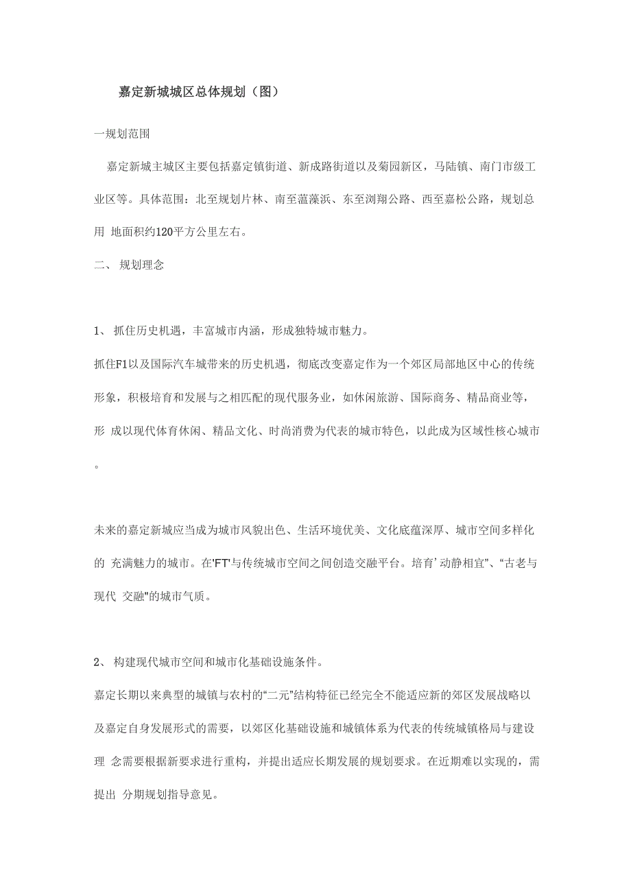 嘉定新城城区总体规划_第1页