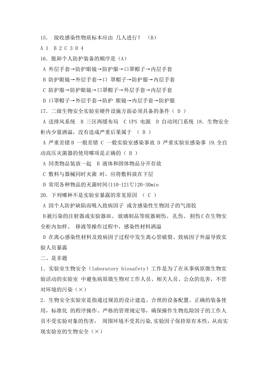 检验科生物安全培训试题及答案二-(1).doc_第4页