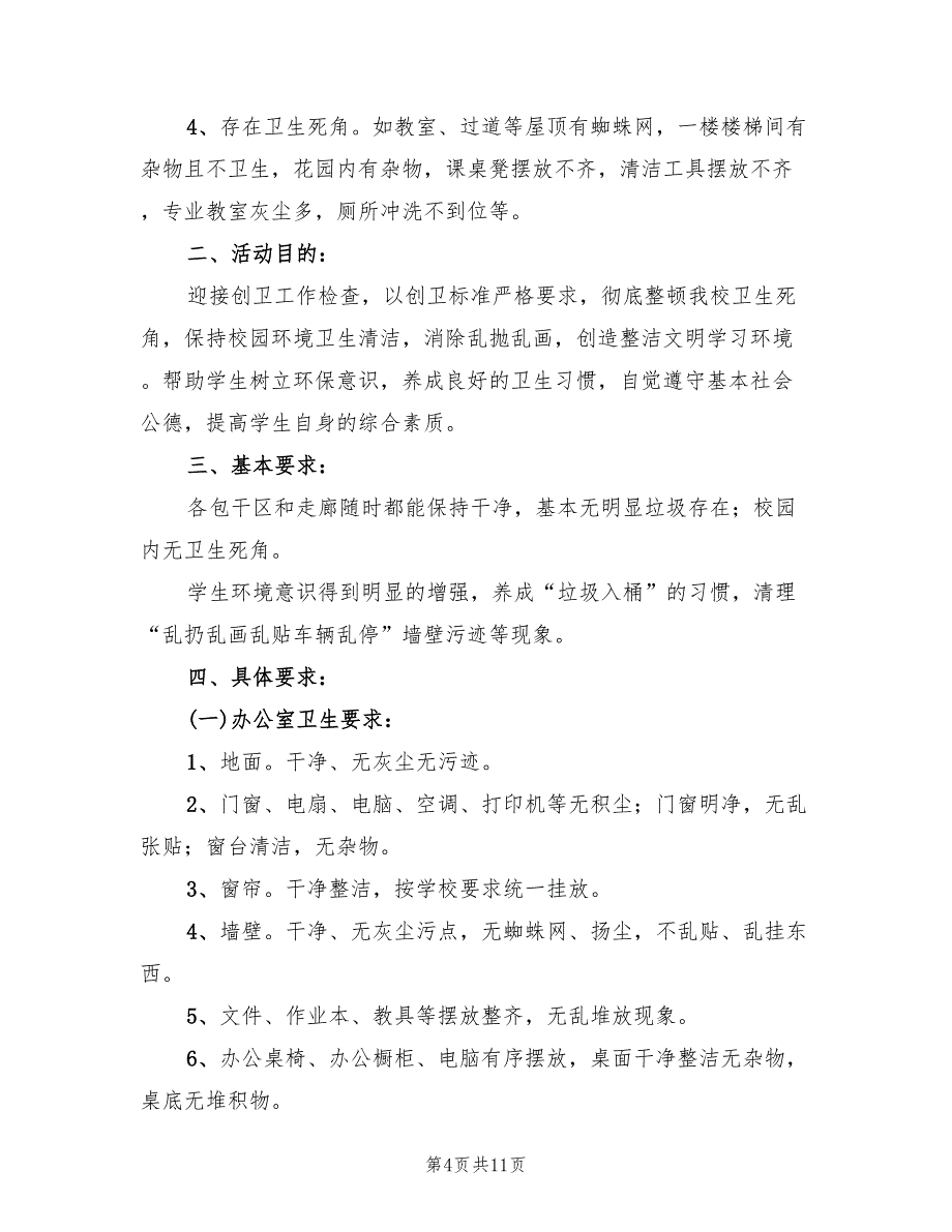 校园环境卫生整治方案标准版本（3篇）_第4页