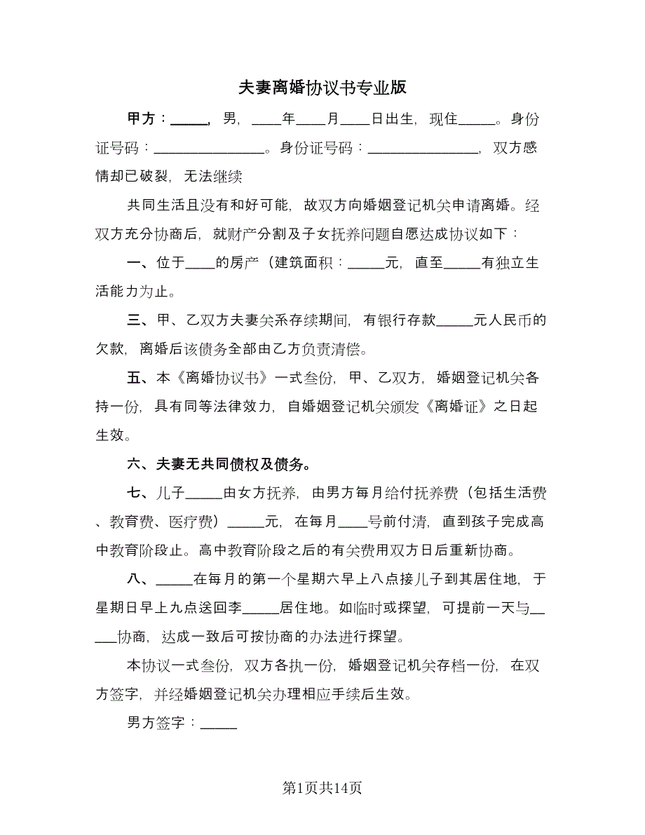 夫妻离婚协议书专业版（九篇）_第1页