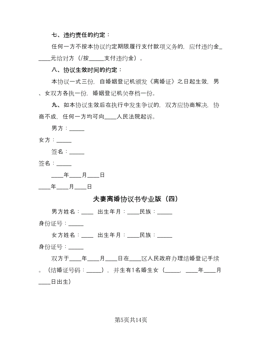 夫妻离婚协议书专业版（九篇）_第5页