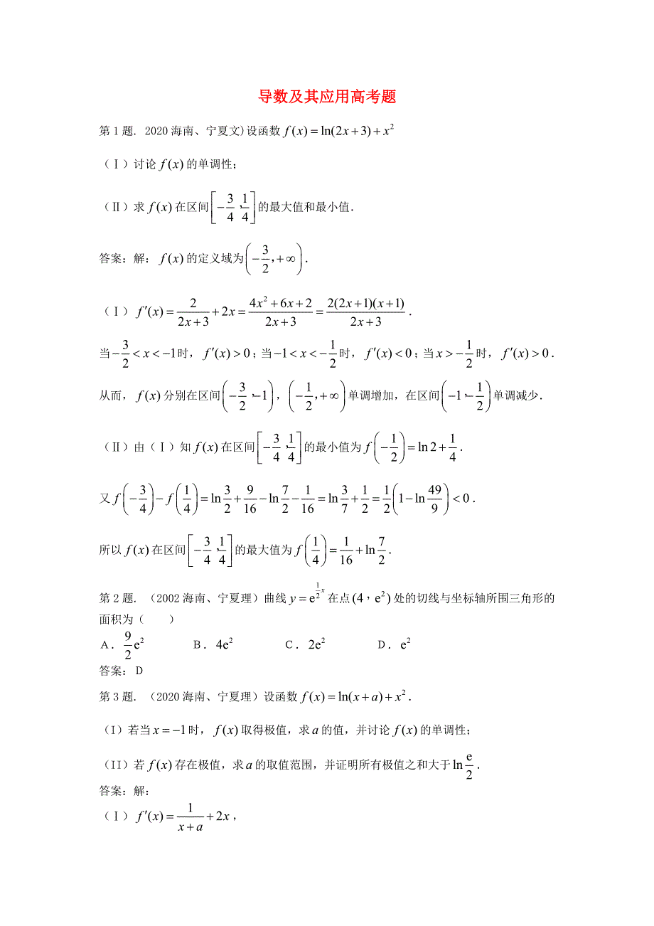 高中数学导数在研究函数中的应用同步练习4新人教A版选修22_第1页