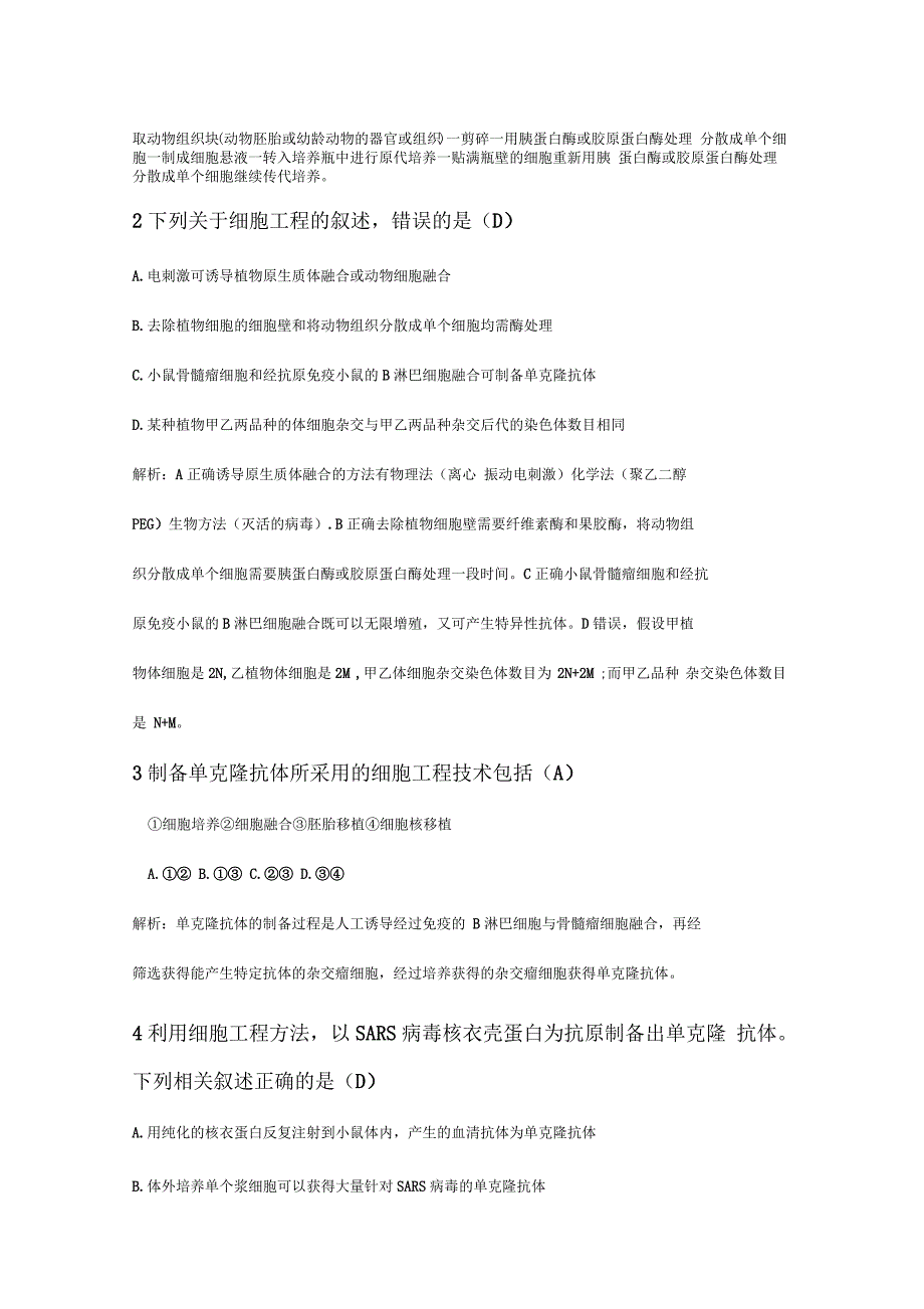 动物细胞工程试题及详解_第2页