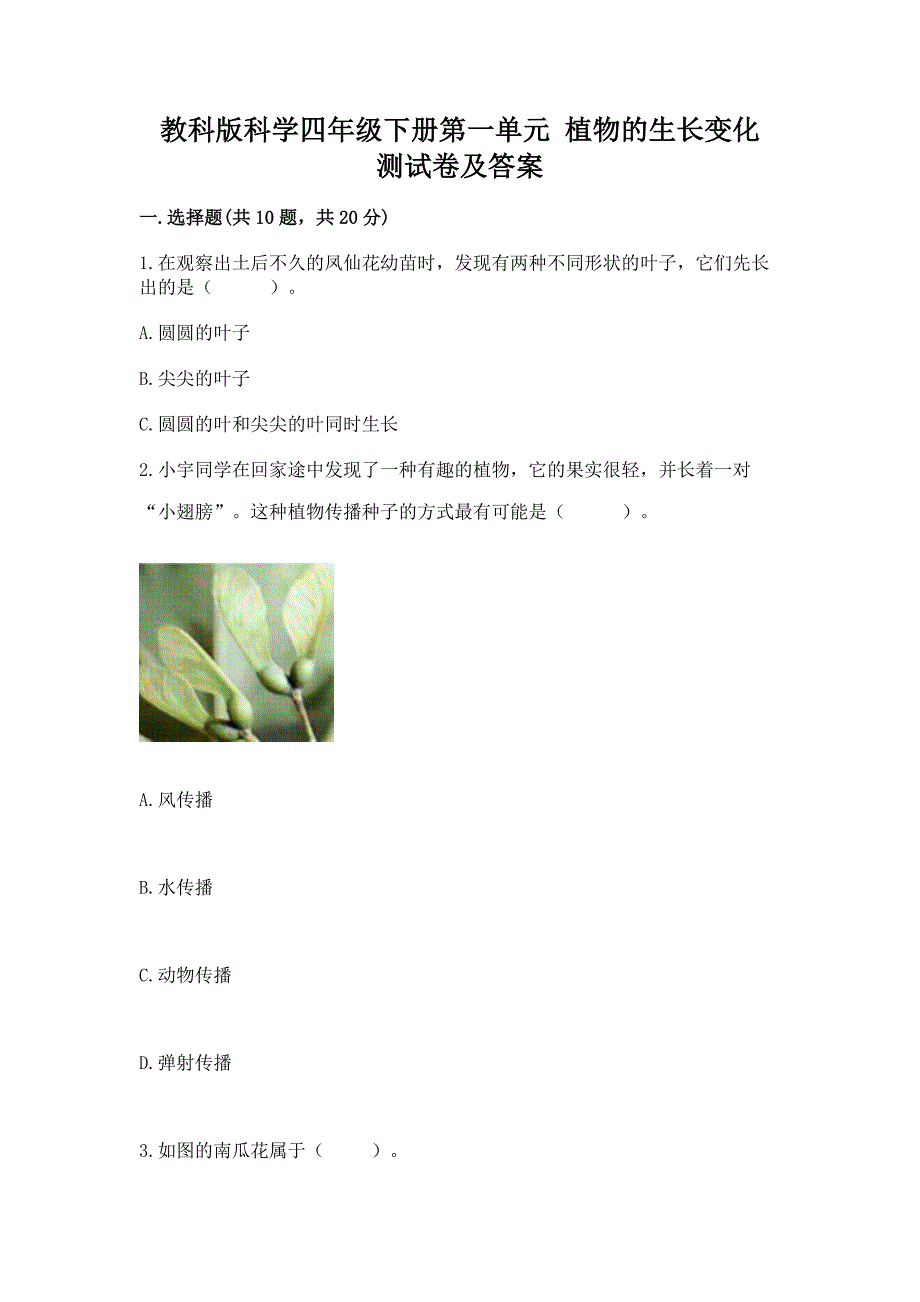 教科版科学四年级下册第一单元-植物的生长变化-测试卷加答案(典优).docx_第1页