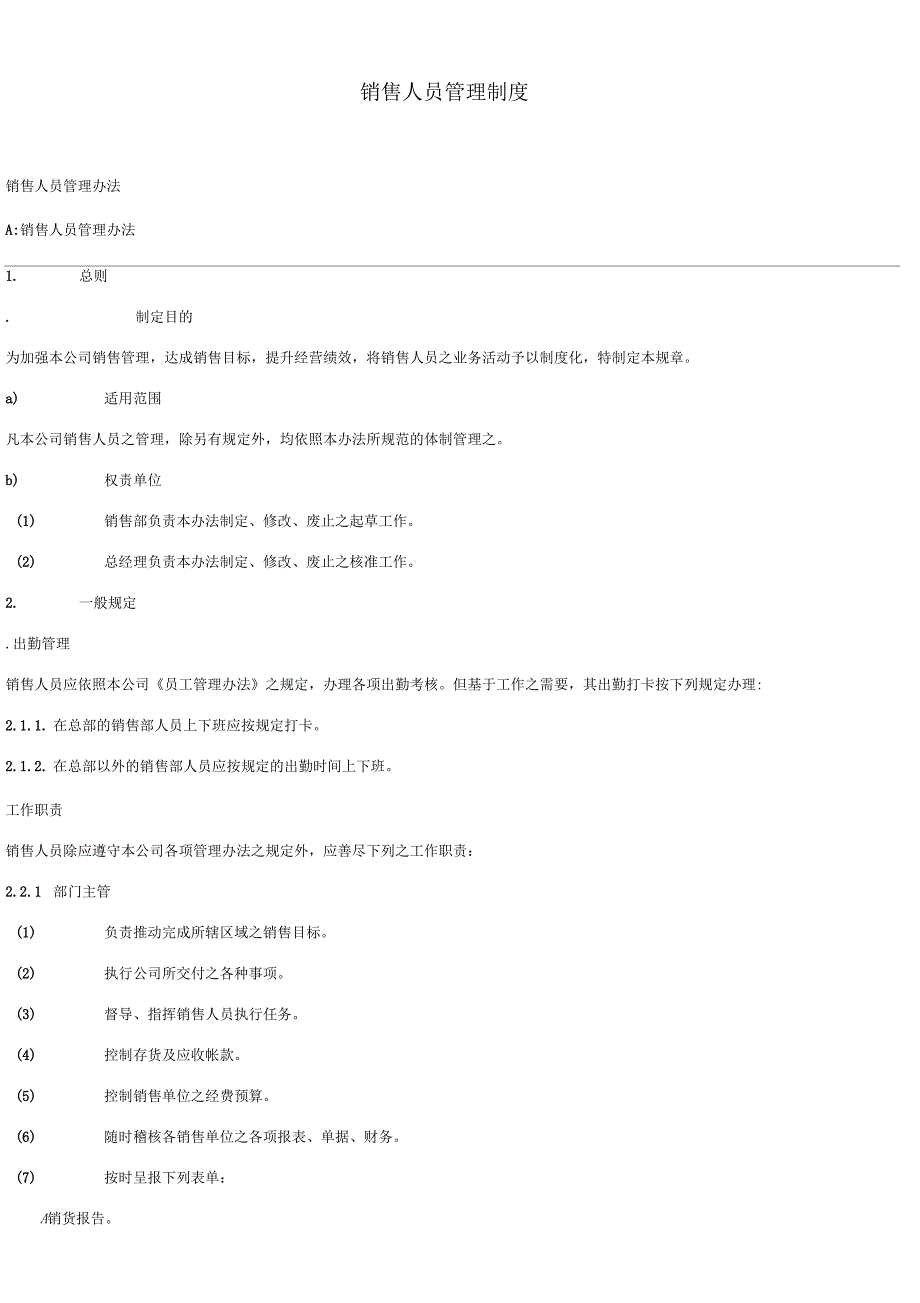 销售人员管理制度_第1页