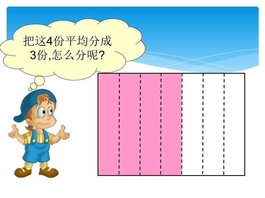 北师大版数学五年级下册《分数除法(一PPT课件-_第5页