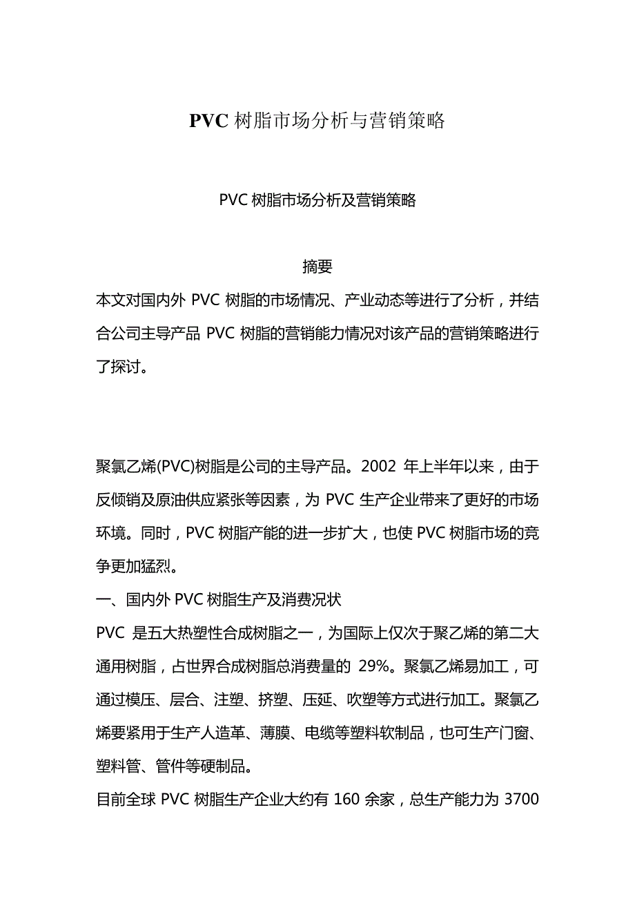 PVC树脂市场分析与营销策略_第1页