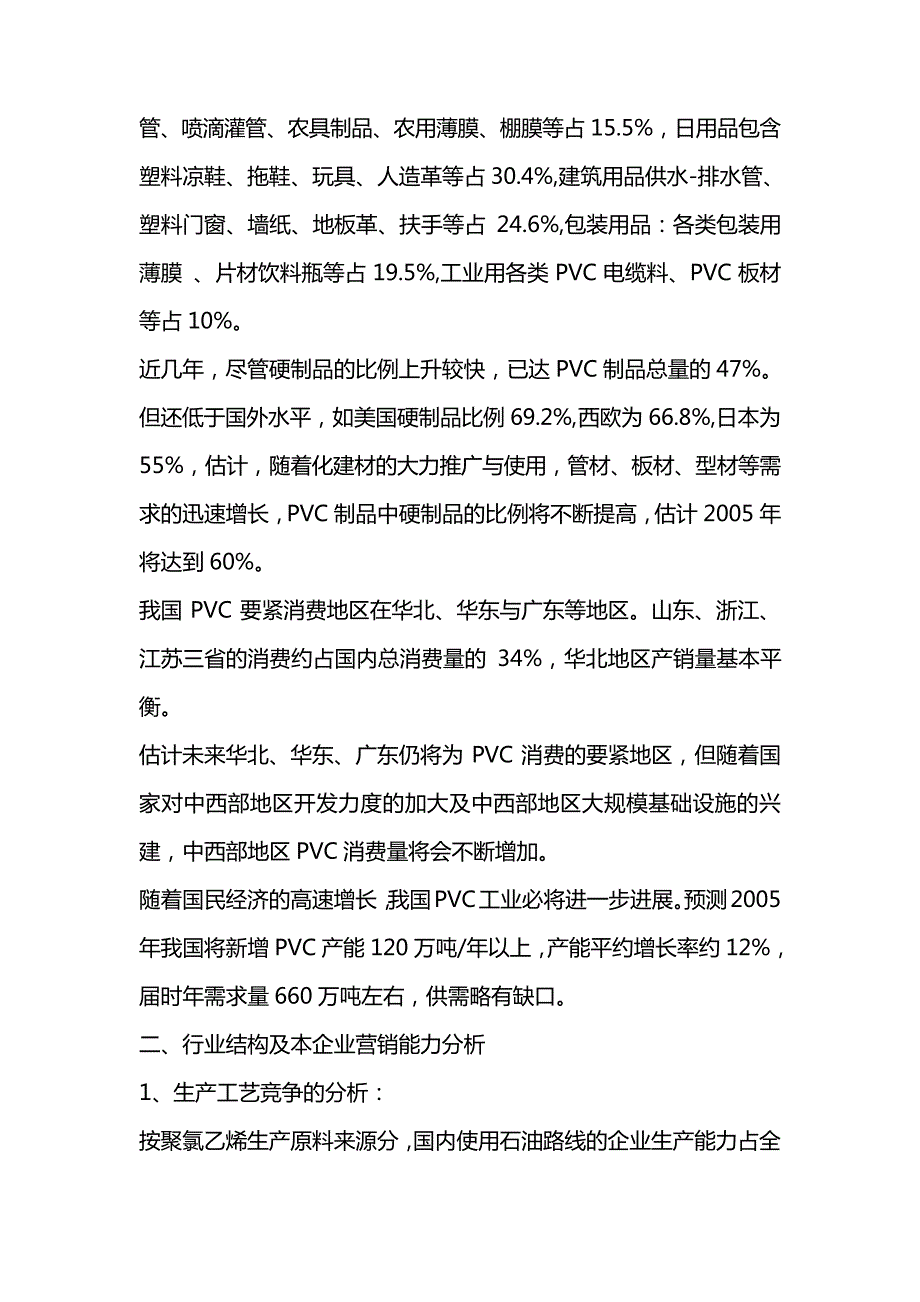 PVC树脂市场分析与营销策略_第3页