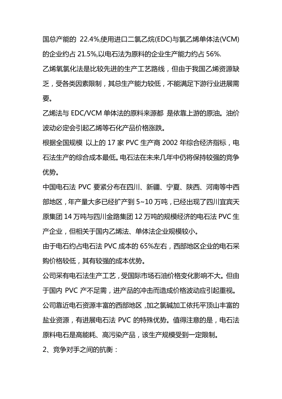 PVC树脂市场分析与营销策略_第4页