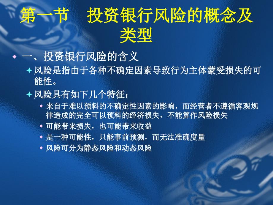 第章投资银行的风险管理ppt课件_第2页