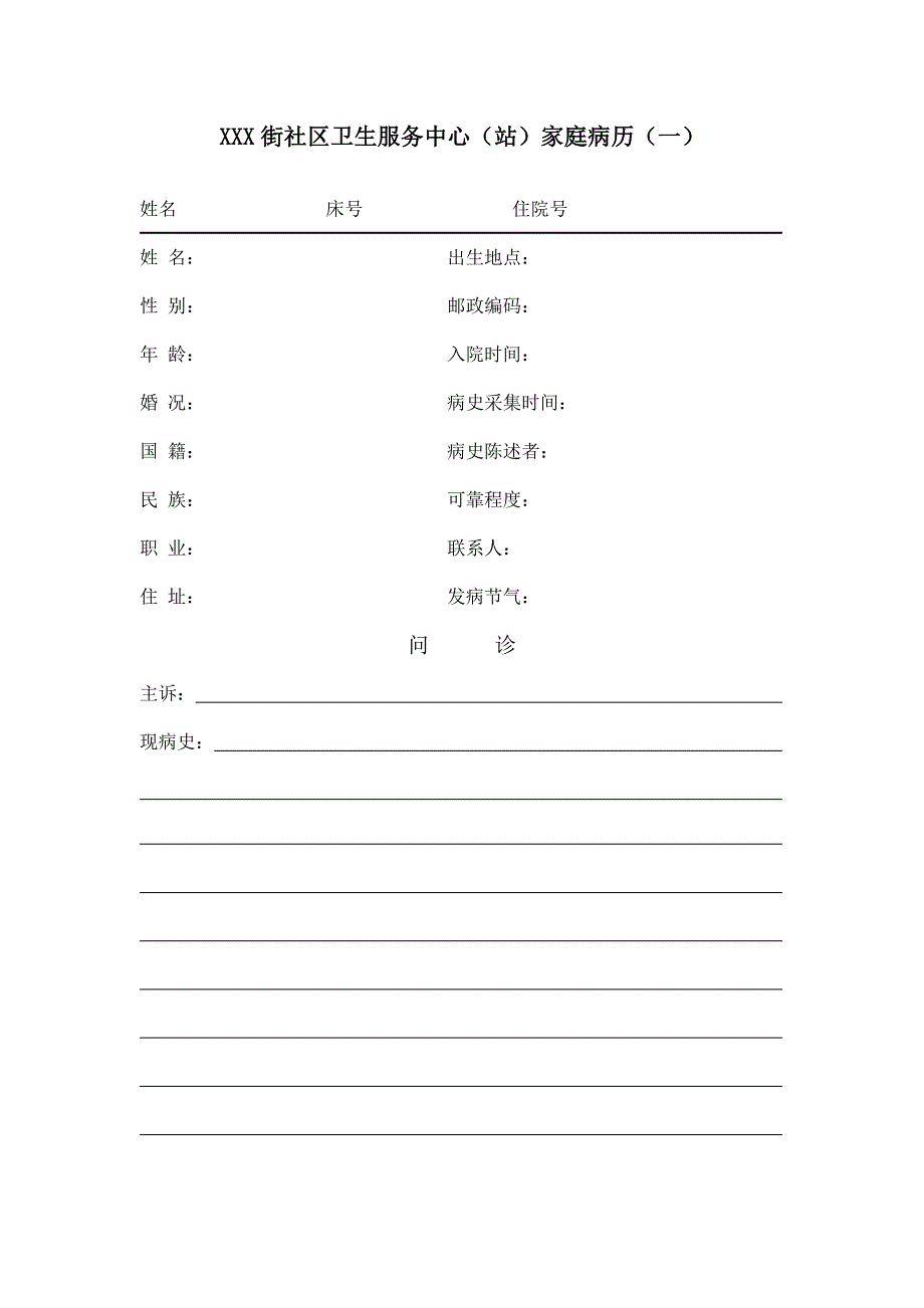 中医家庭病床病历格式.doc_第3页