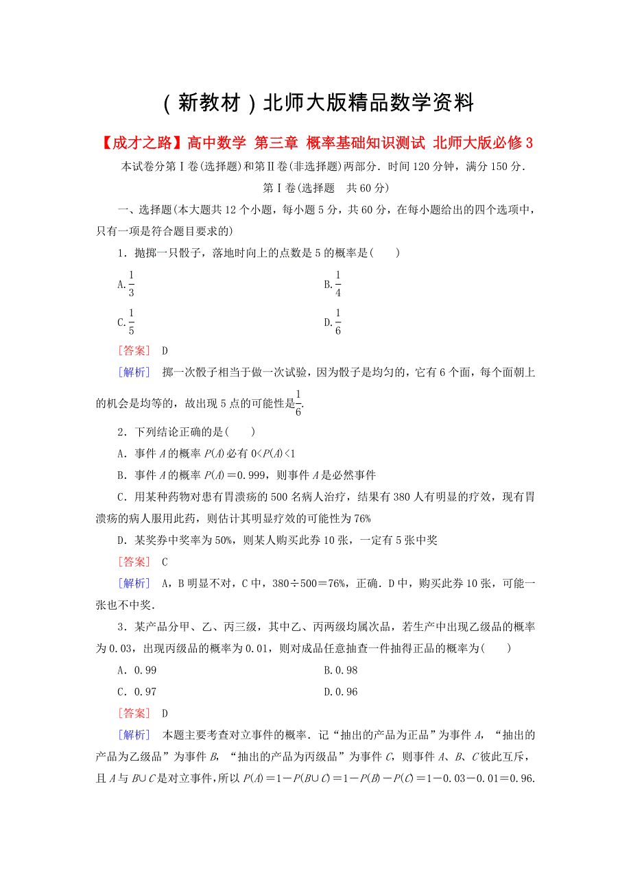 新教材【北师大版】数学必修三：第三章概率基础知识测试含解析_第1页