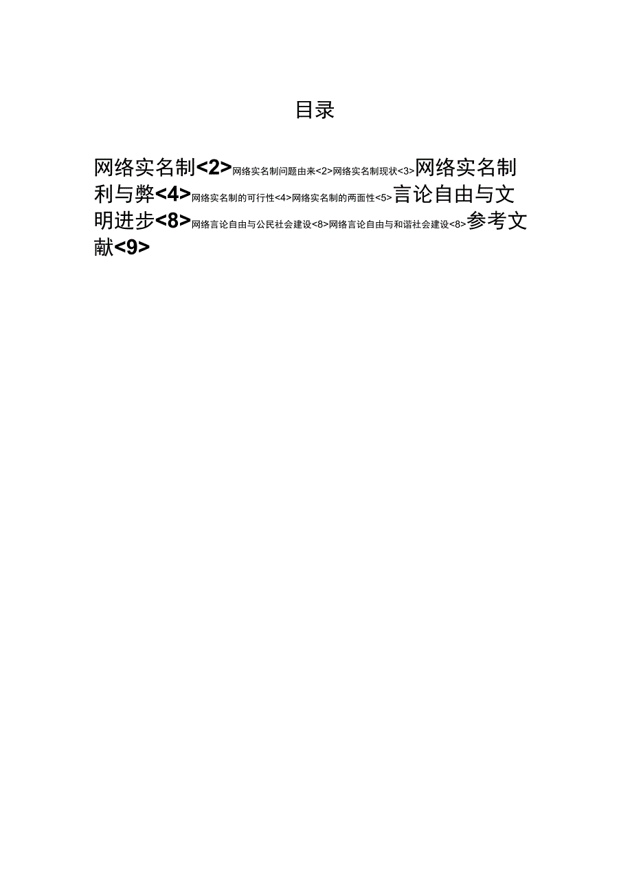 网络实名制的利与弊_第1页