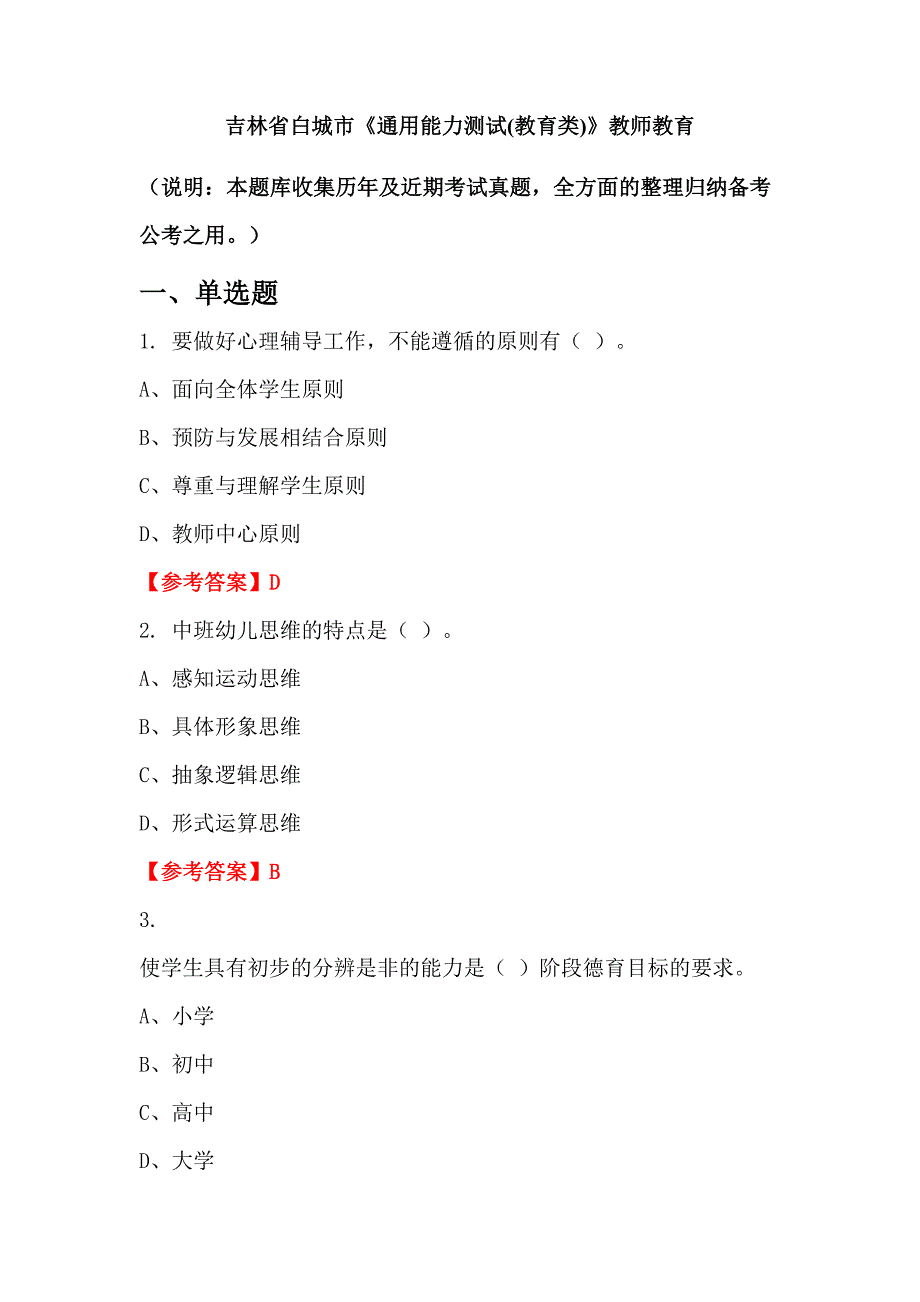 吉林省白城市《通用能力测试(教育类)》教师教育_第1页