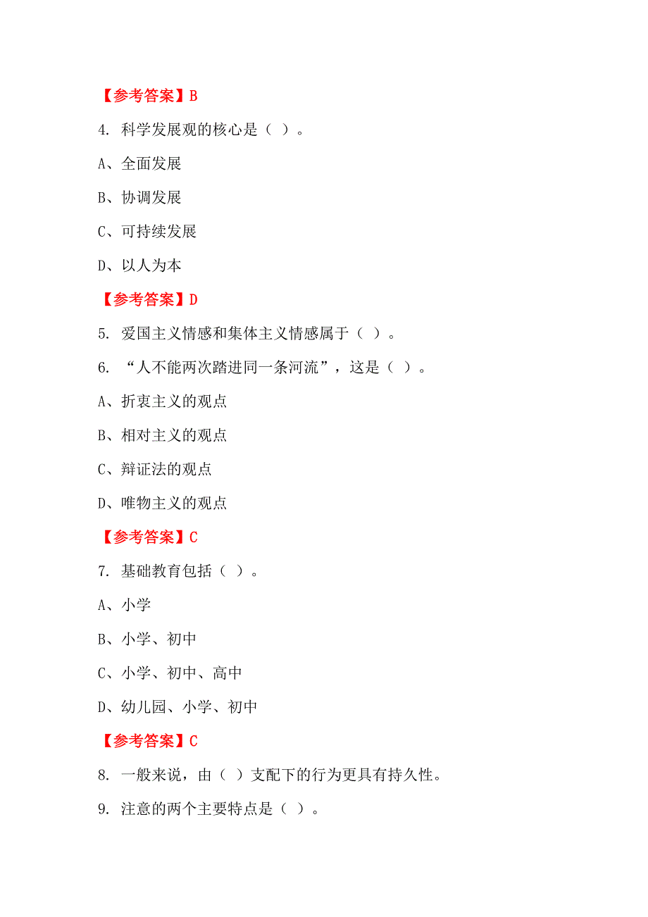 吉林省白城市《通用能力测试(教育类)》教师教育_第2页