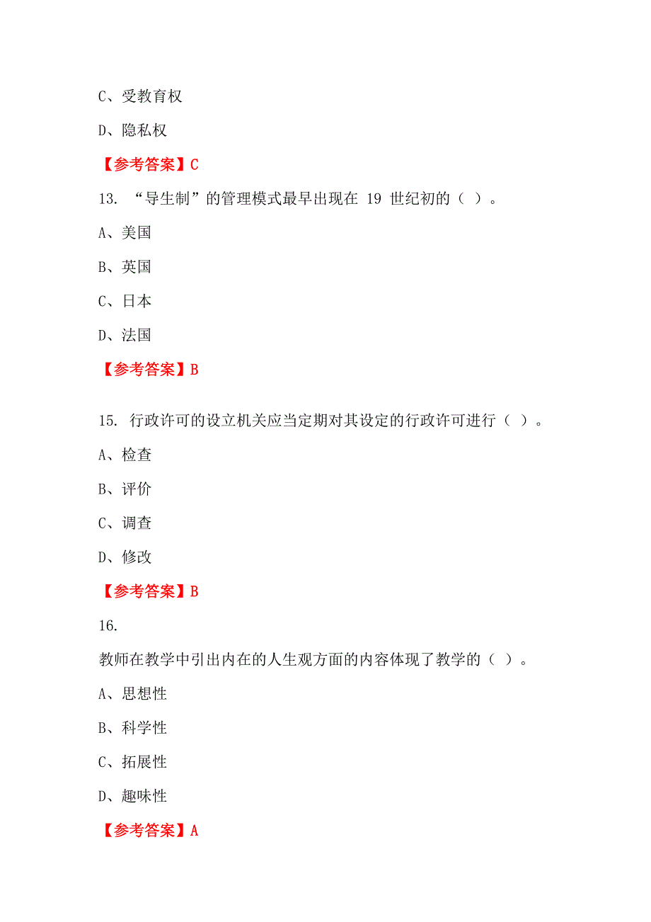 吉林省白城市《通用能力测试(教育类)》教师教育_第4页