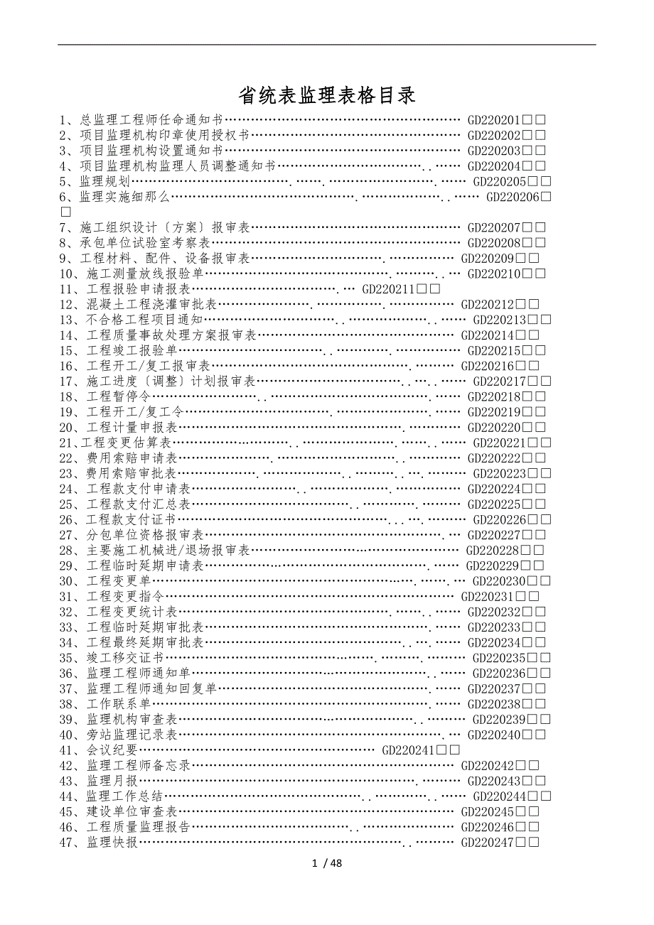 2014版广东省统表监理用表_第1页
