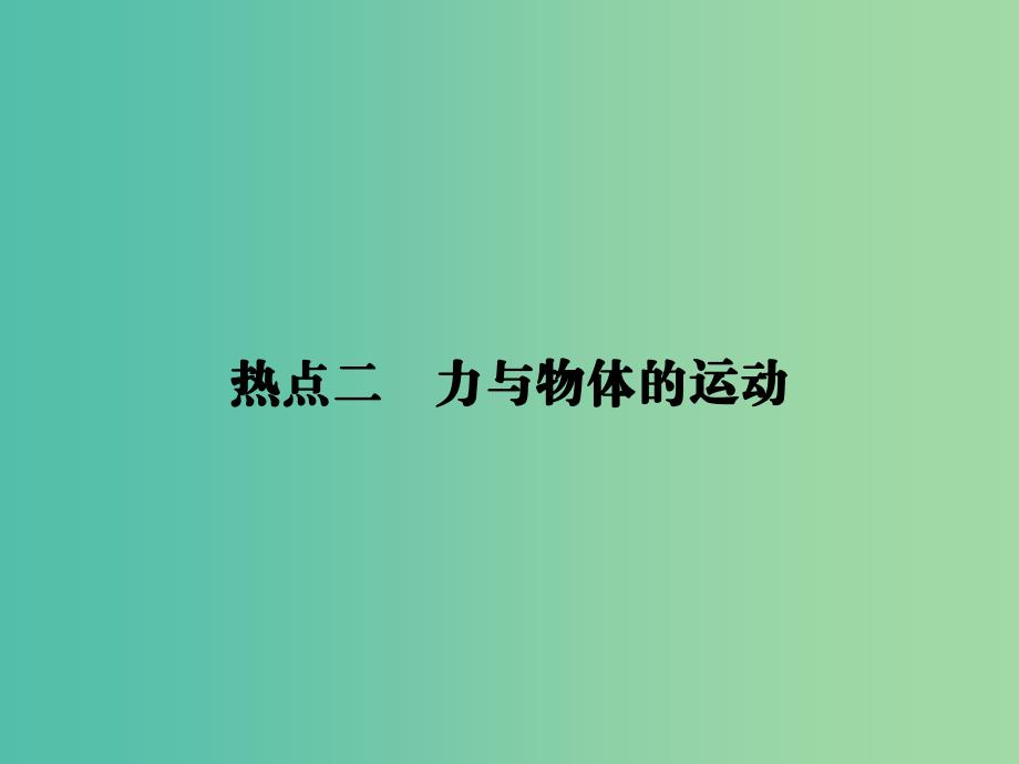 2019届高考物理二轮复习第二部分热点专练热点二力与物体的运动课件.ppt_第1页