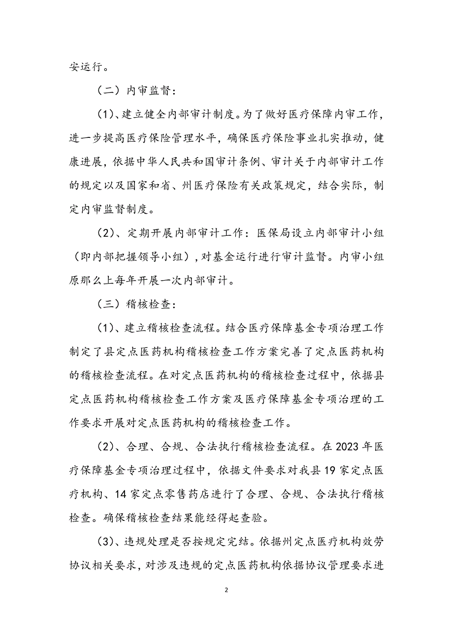 2023年医疗保障基金专项治理工作报告.DOCX_第2页