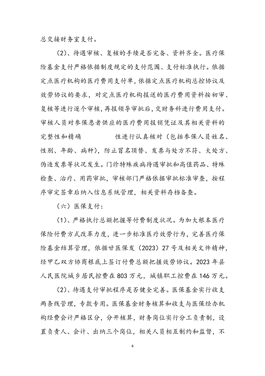 2023年医疗保障基金专项治理工作报告.DOCX_第4页