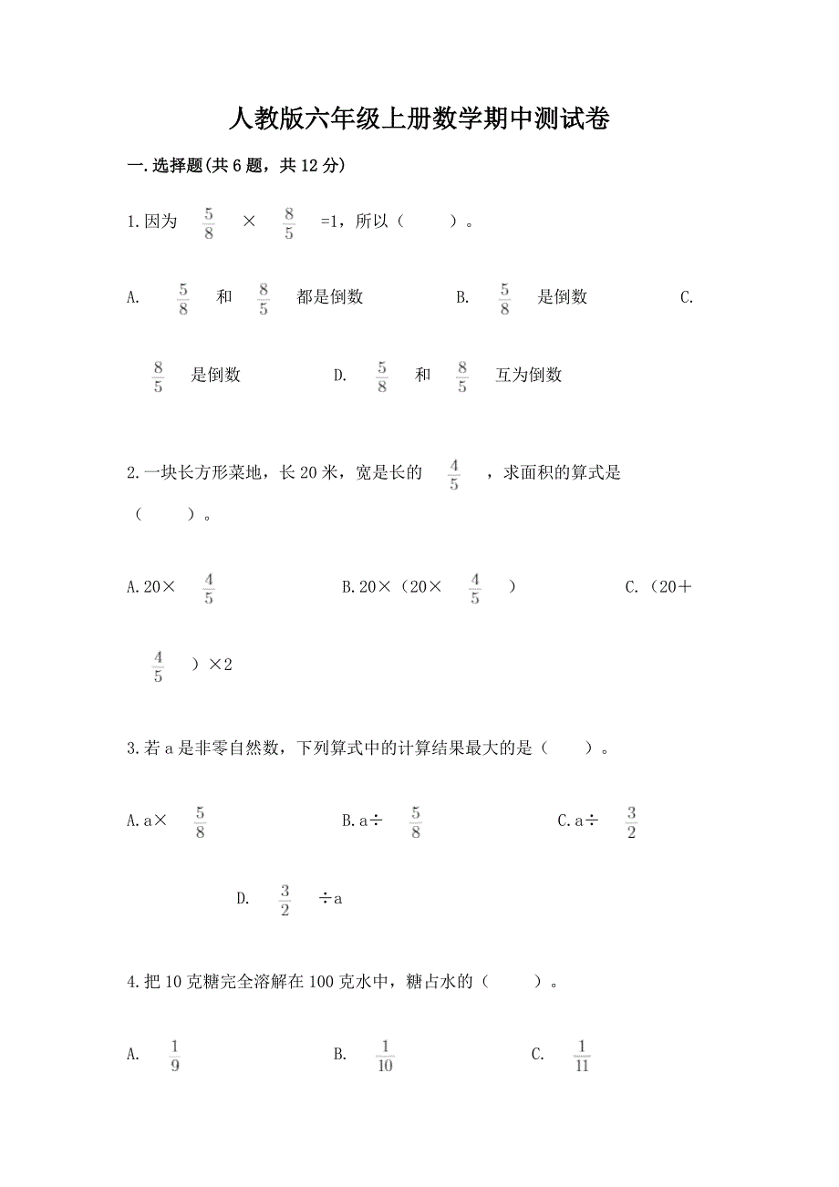 人教版六年级上册数学期中测试卷带下载答案.docx_第1页