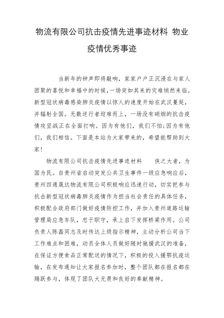 物流有限公司抗击疫情先进事迹材料 物业疫情优秀事迹_第1页