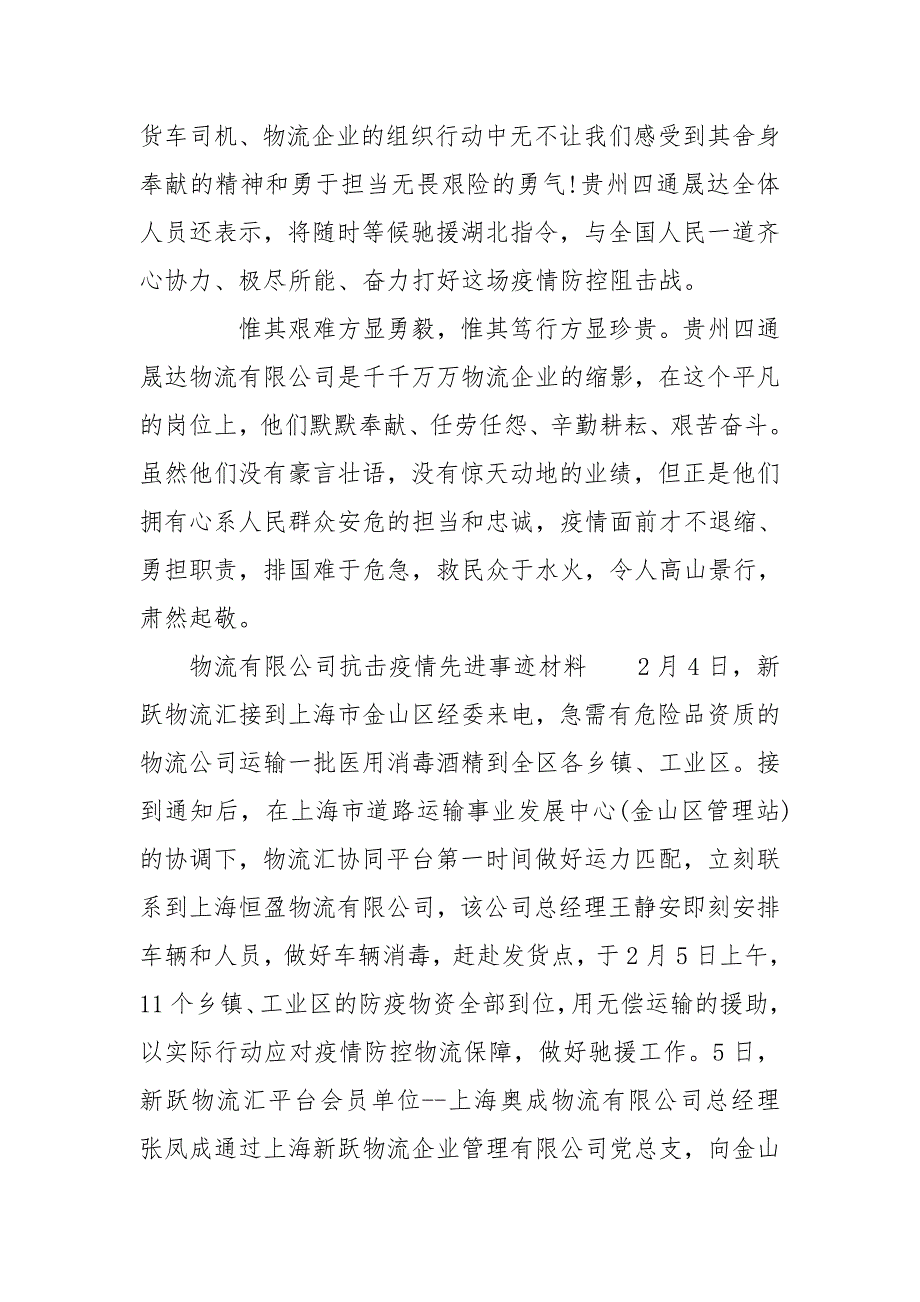 物流有限公司抗击疫情先进事迹材料 物业疫情优秀事迹_第3页