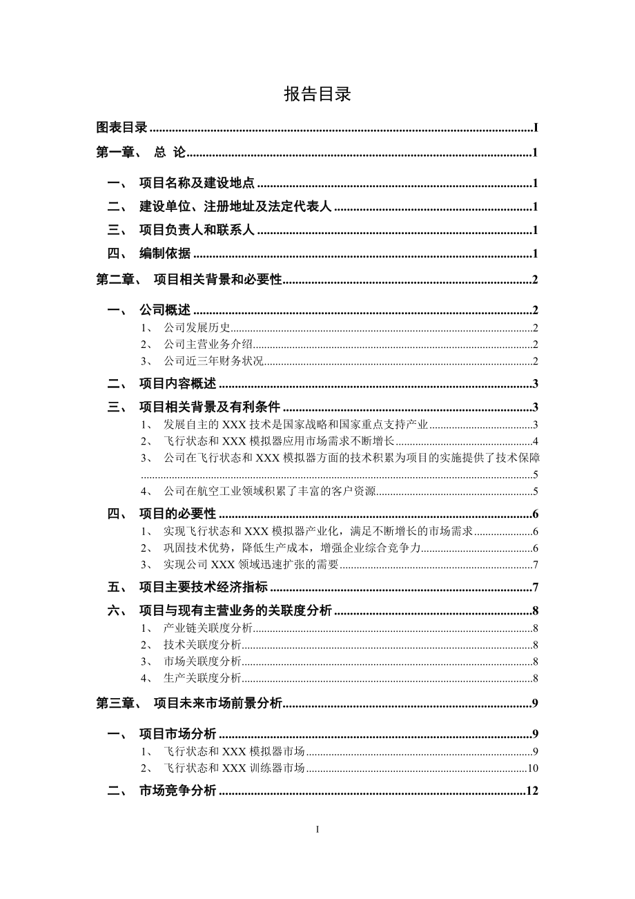 飞机飞行状态、飞行条件和环境模拟器产业化项目可行性报告.doc_第1页