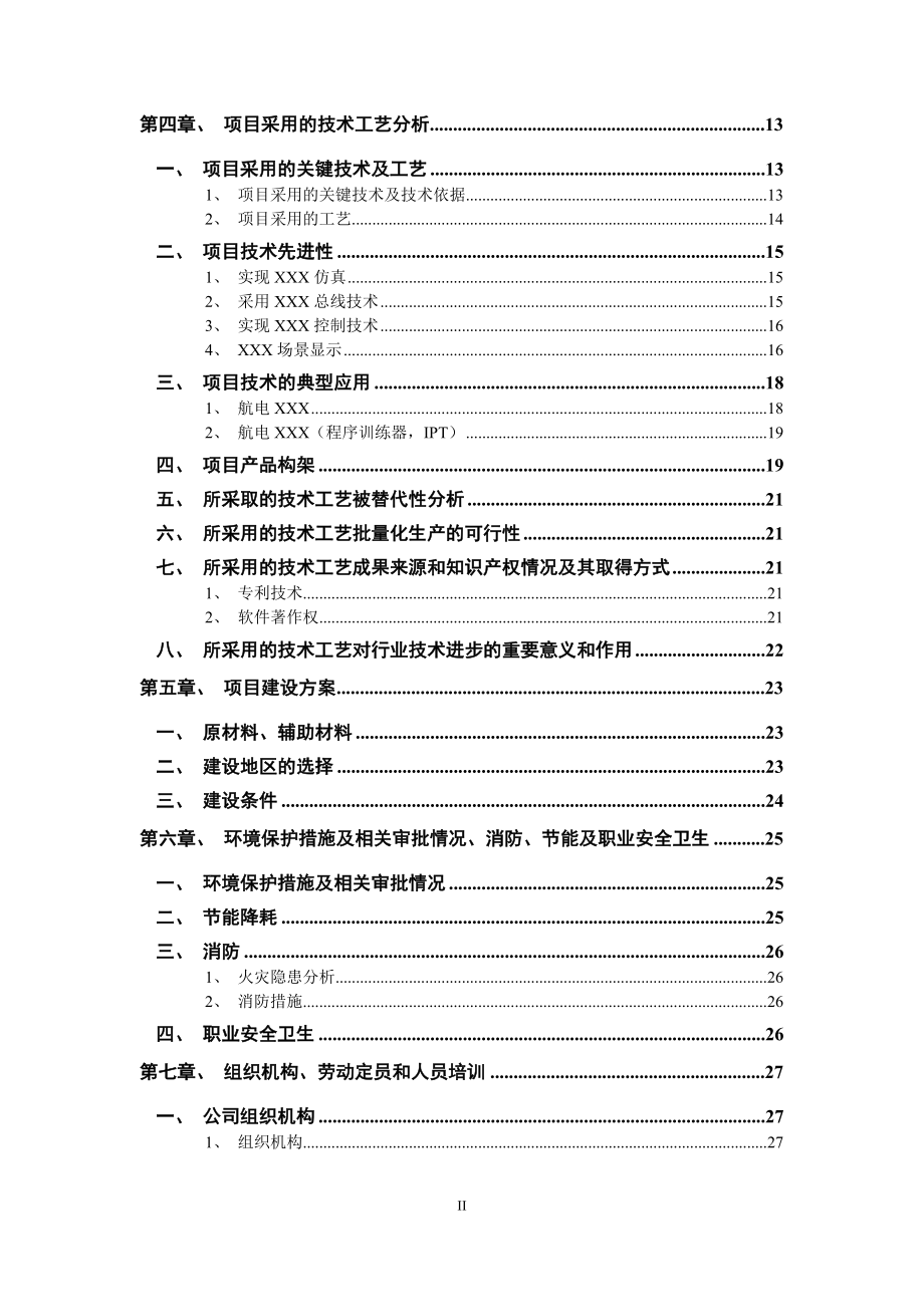 飞机飞行状态、飞行条件和环境模拟器产业化项目可行性报告.doc_第2页